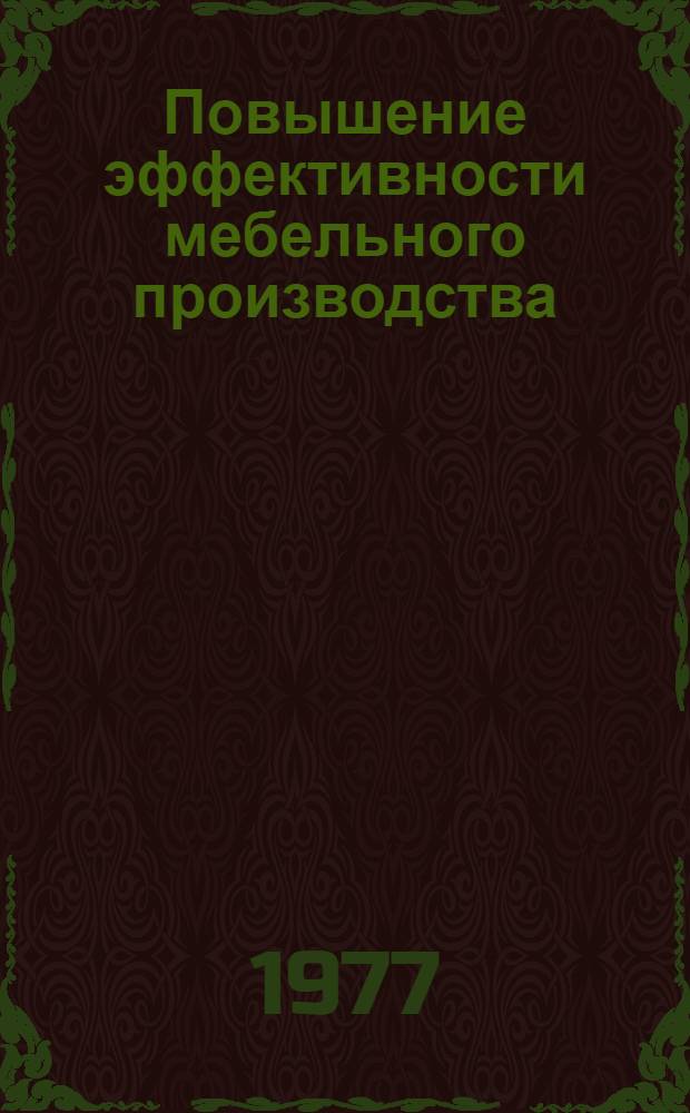 Повышение эффективности мебельного производства
