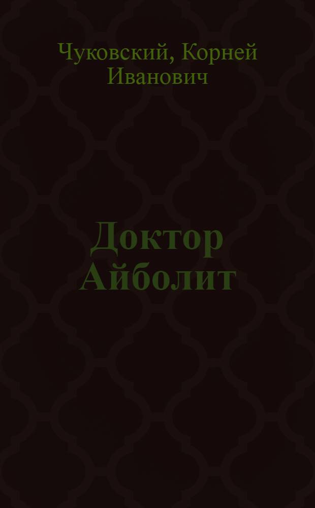 Доктор Айболит : Сказка : По мотивам Г. Лофтинга