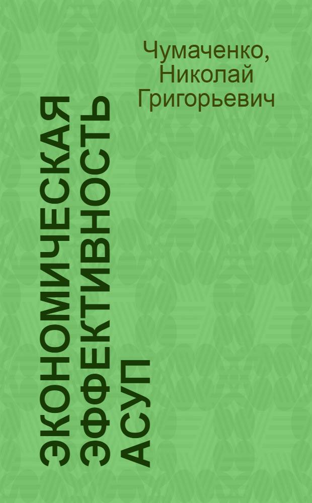 Экономическая эффективность АСУП