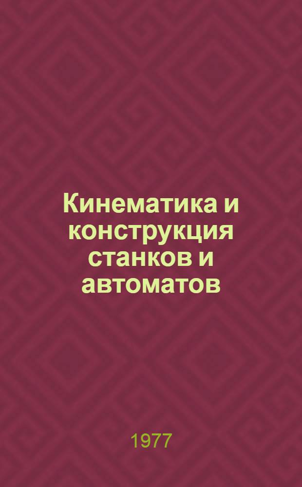 Кинематика и конструкция станков и автоматов : Учеб. пособие