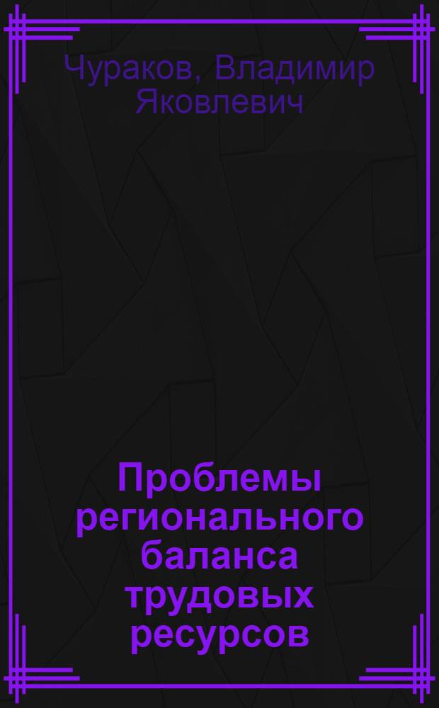 Проблемы регионального баланса трудовых ресурсов