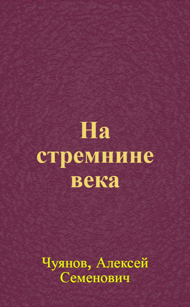 На стремнине века : Записки секретаря обкома