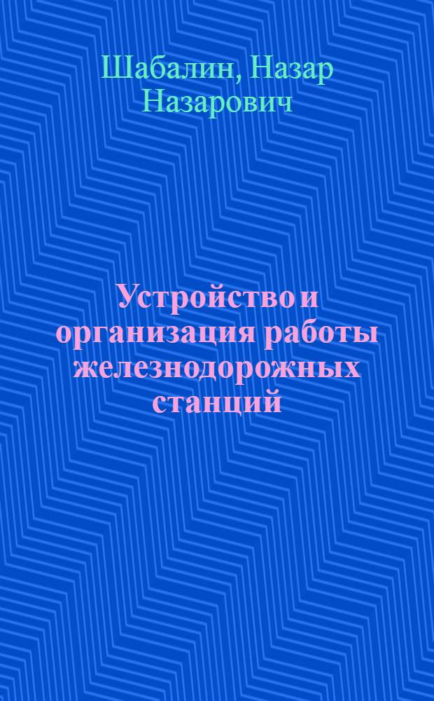 Устройство и организация работы железнодорожных станций : Учебник для техн. школ ж.-д. транспорта