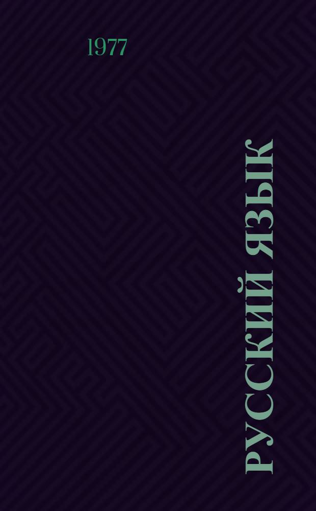 Русский язык : Учебник для 2-го кл. азерб. школы