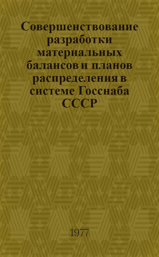Совершенствование разработки материальных балансов и планов распределения в системе Госснаба СССР