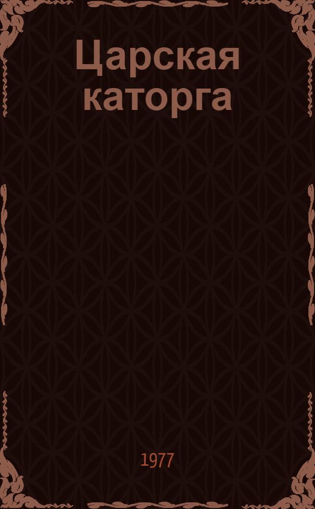 Царская каторга : Воспоминания бывшего политкаторжанина