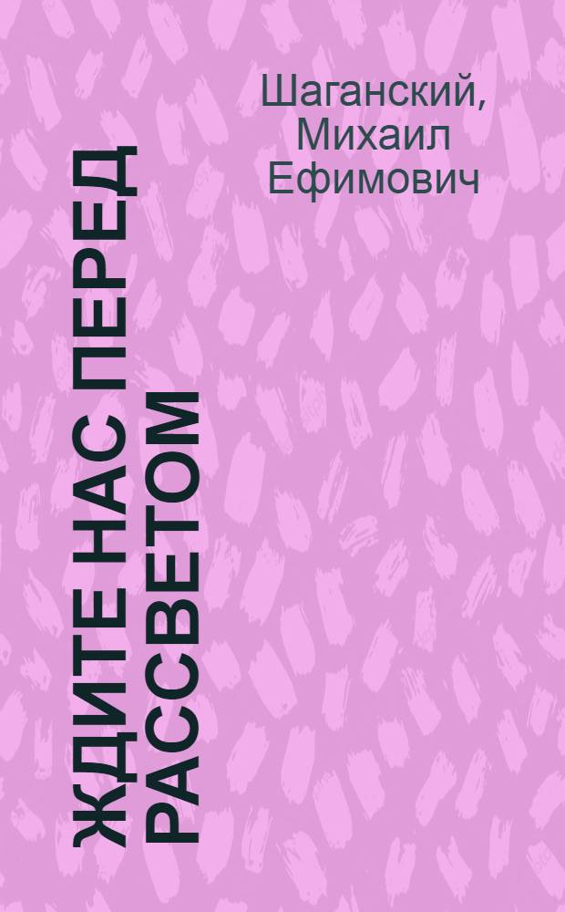 Ждите нас перед рассветом : Повесть