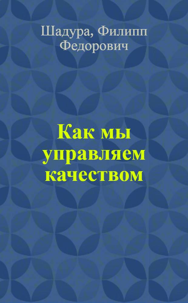 Как мы управляем качеством