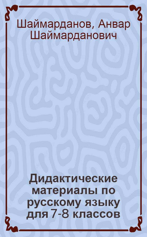 Дидактические материалы по русскому языку для 7-8 классов