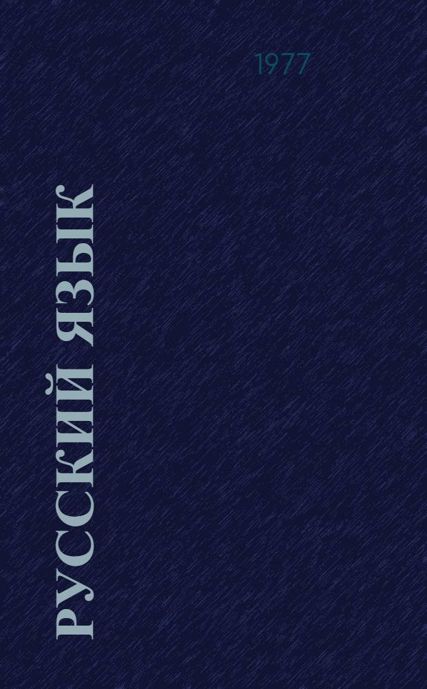 Русский язык : Учебник для IV кл. татар. школы