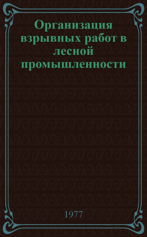 Организация взрывных работ в лесной промышленности : Справочник