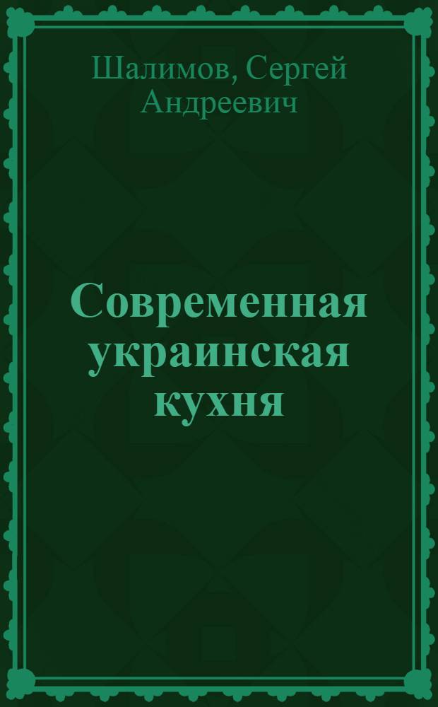 Современная украинская кухня : Пер. с укр