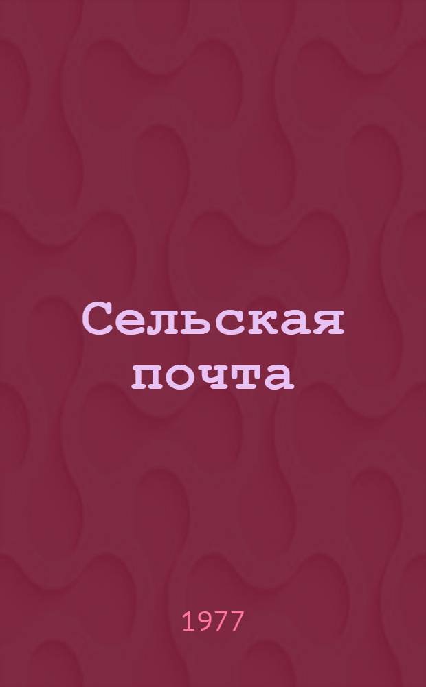 Сельская почта