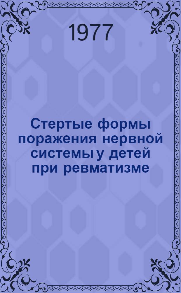 Стертые формы поражения нервной системы у детей при ревматизме