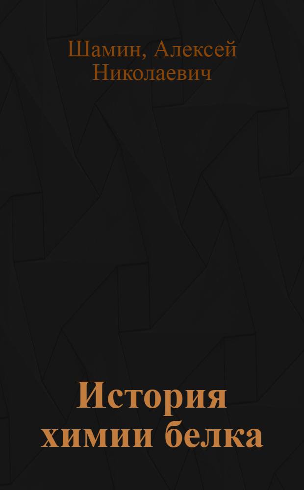 История химии белка