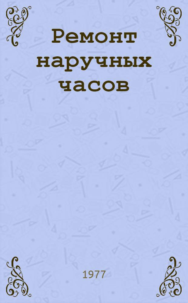 Ремонт наручных часов : Модель "Луч" Мин. часового з-да