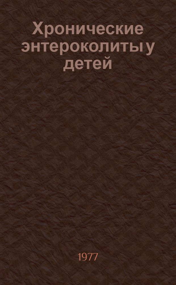 Хронические энтероколиты у детей