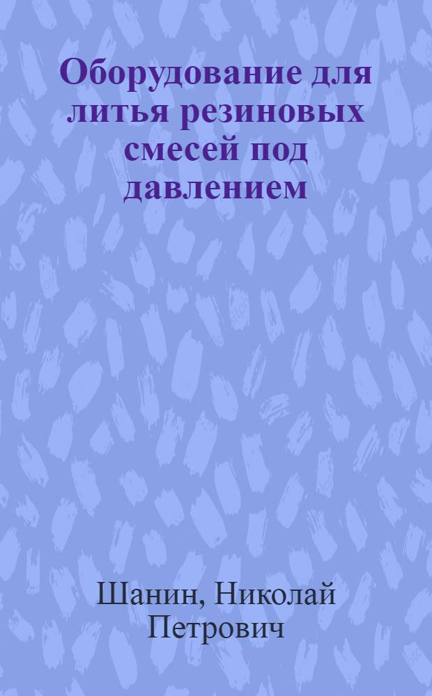 Оборудование для литья резиновых смесей под давлением : (Учеб. пособие)