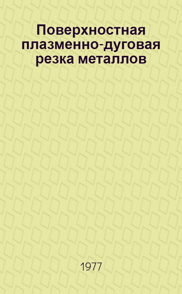 Поверхностная плазменно-дуговая резка металлов