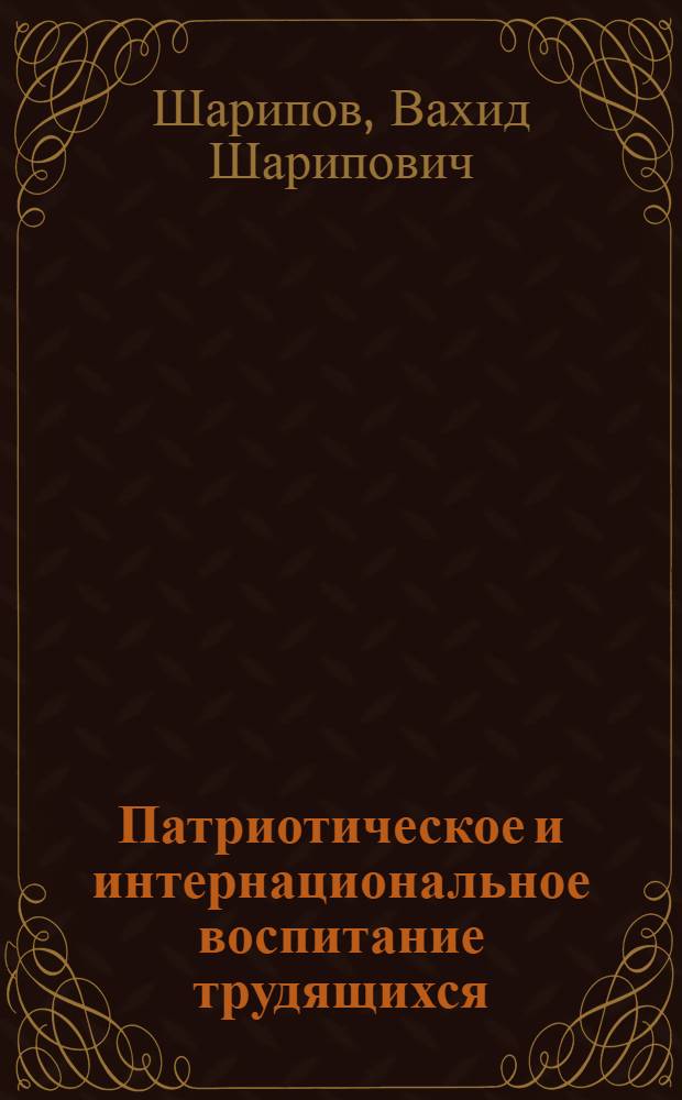 Патриотическое и интернациональное воспитание трудящихся