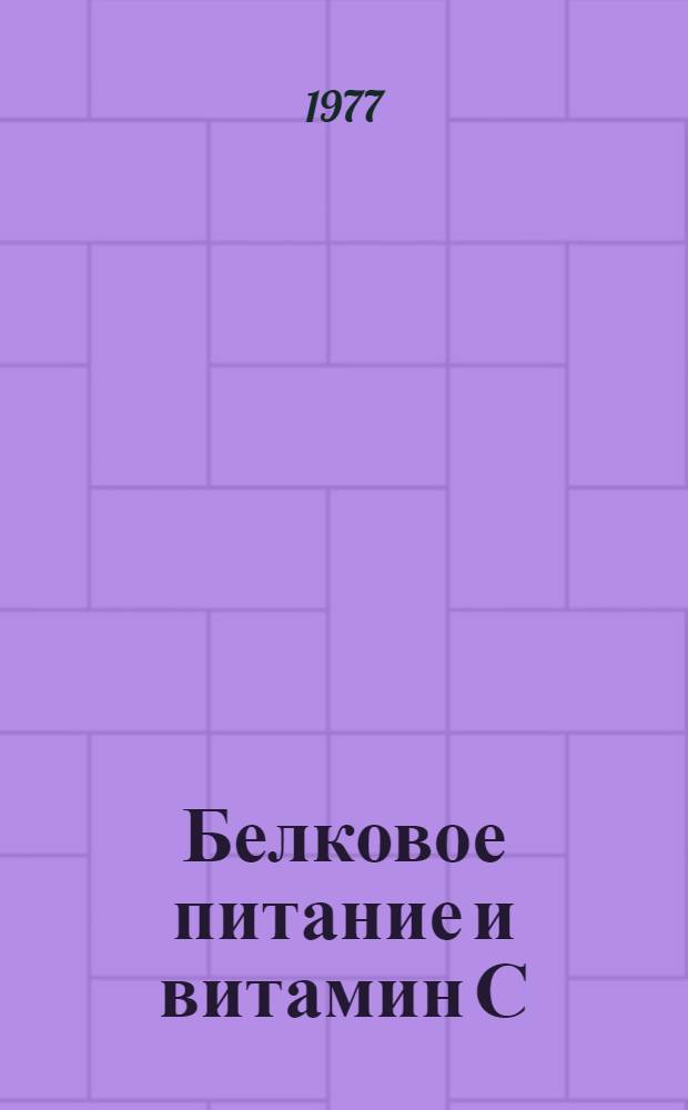 Белковое питание и витамин С
