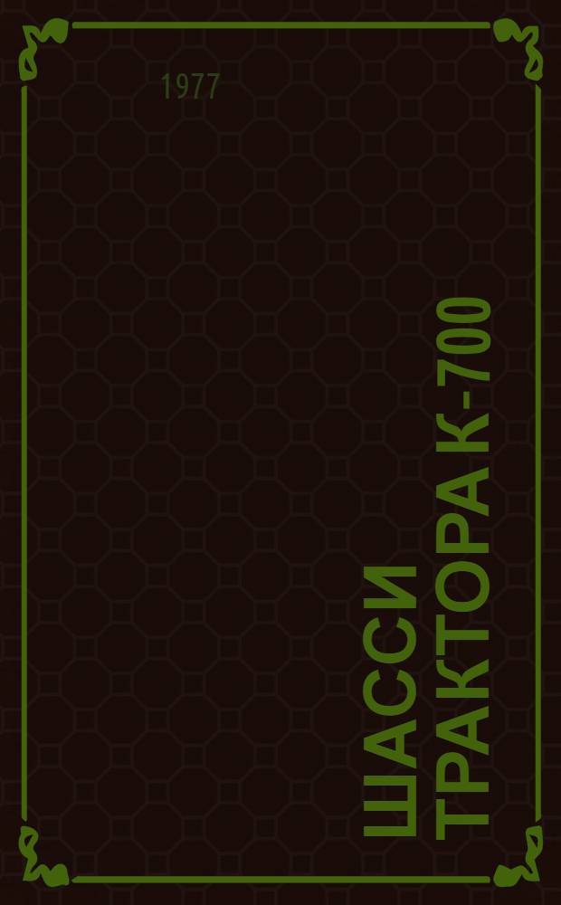 Шасси трактора К-700 : Техн. требования на текущий ремонт : ТТ 70.0001.015-76 : Утв. Гл. упр. ремонта и техн. обслуживания в/о "Союзсельхозтехника" 23.07.76