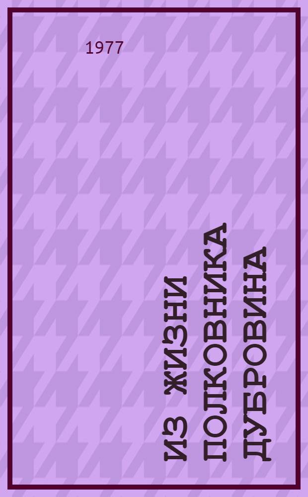 Из жизни полковника Дубровина : Повесть