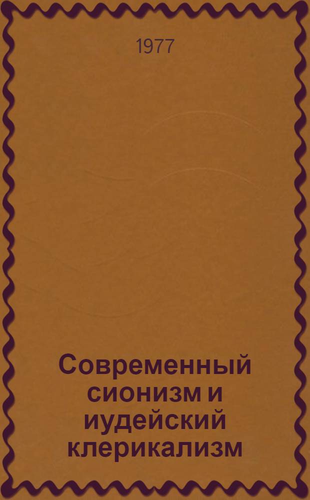 Современный сионизм и иудейский клерикализм