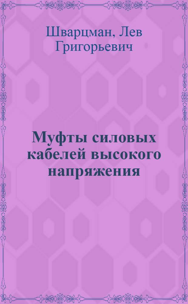 Муфты силовых кабелей высокого напряжения