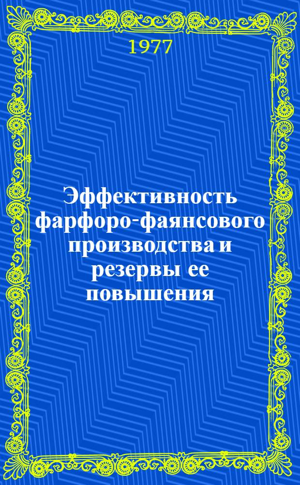 Эффективность фарфоро-фаянсового производства и резервы ее повышения