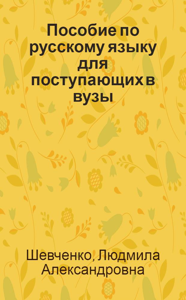 Пособие по русскому языку для поступающих в вузы