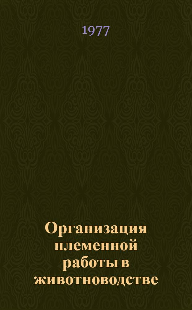 Организация племенной работы в животноводстве