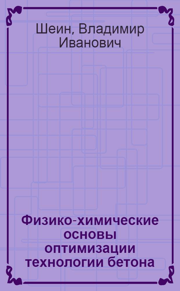 Физико-химические основы оптимизации технологии бетона