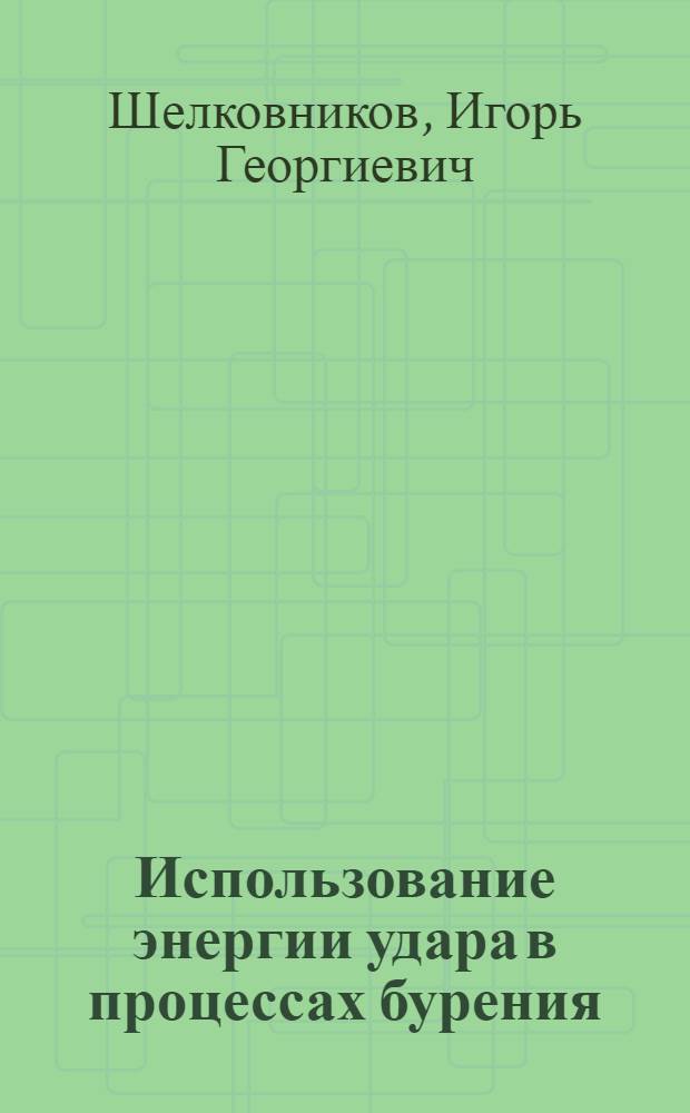 Использование энергии удара в процессах бурения