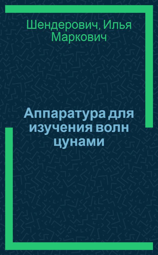 Аппаратура для изучения волн цунами