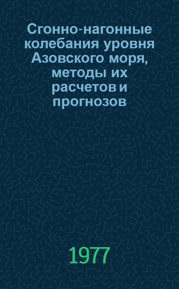 Сгонно-нагонные колебания уровня Азовского моря, методы их расчетов и прогнозов : Обзор