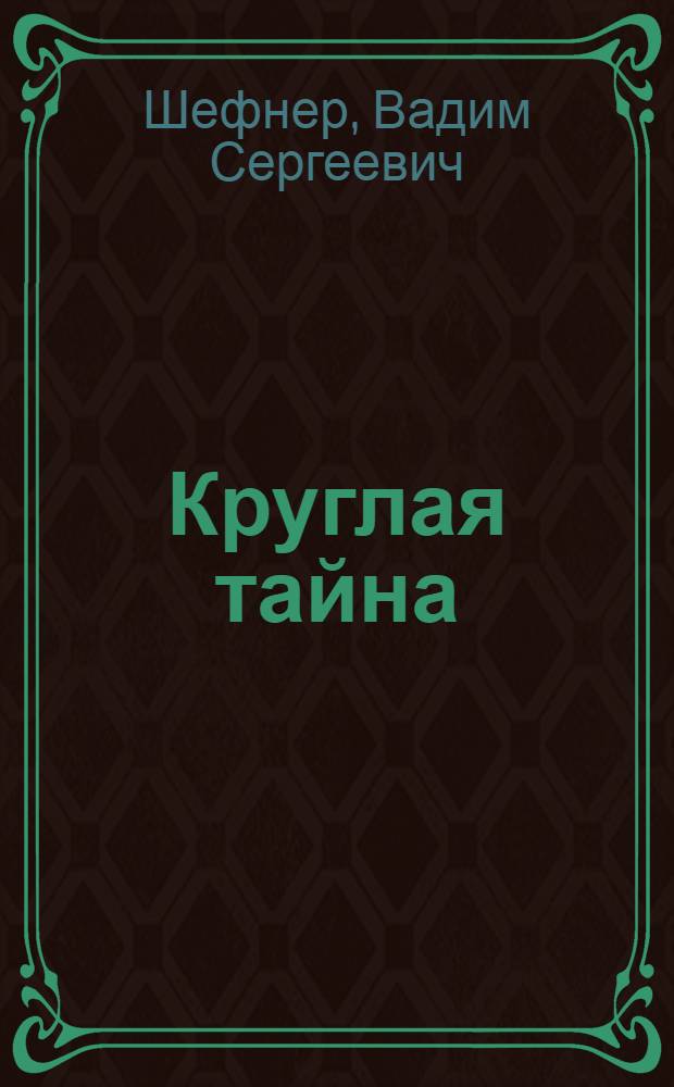 Круглая тайна : Повести : Для сред. и ст. школьного возраста
