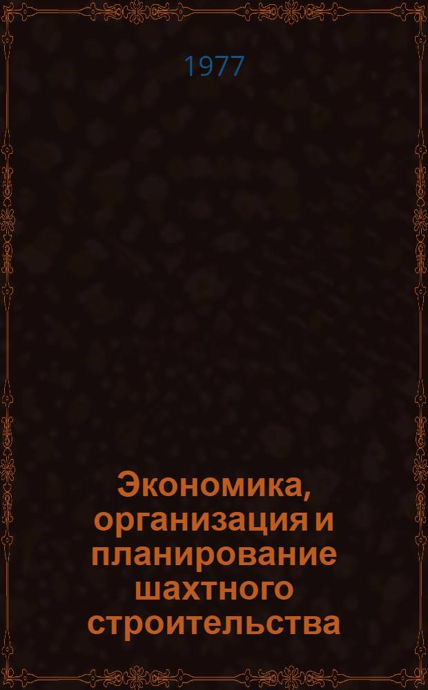 Экономика, организация и планирование шахтного строительства : Учеб. пособие для горных техникумов