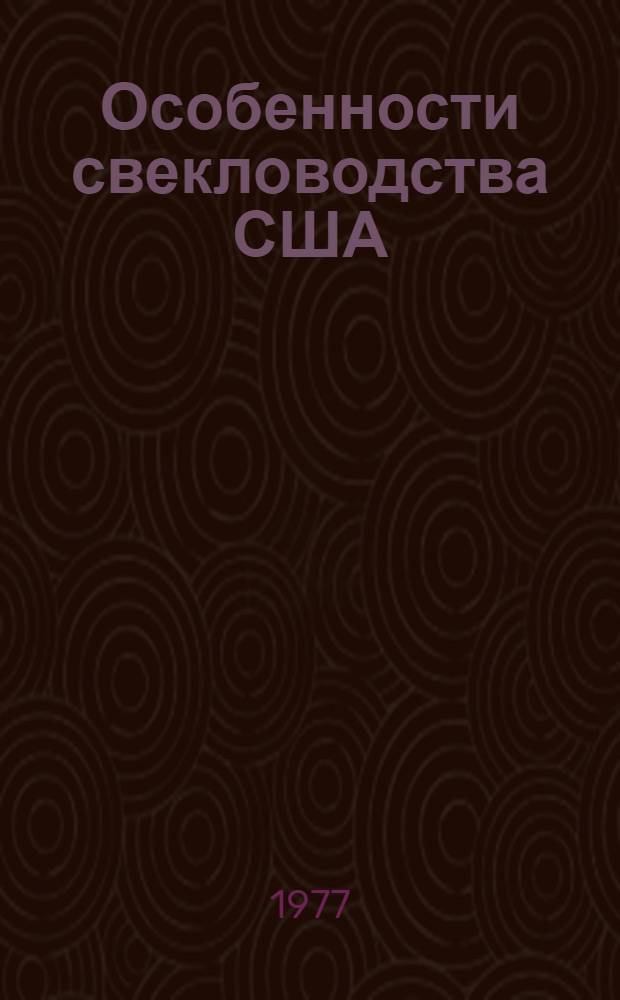 Особенности свекловодства США