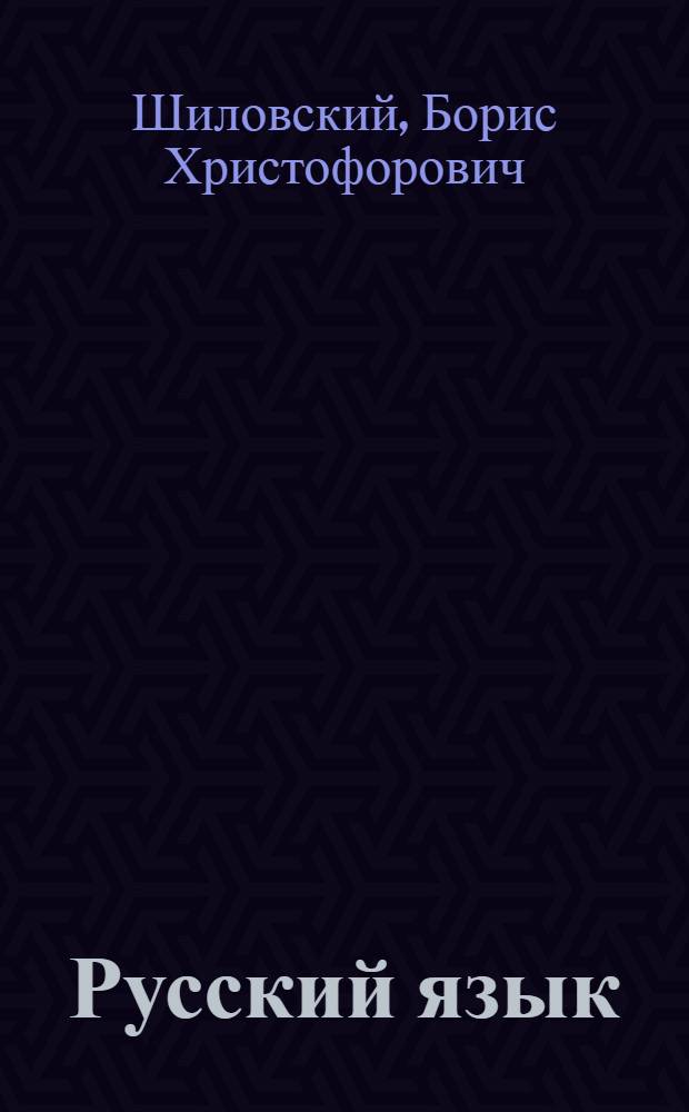 Русский язык : Учебник для 2-го кл. молд. школы