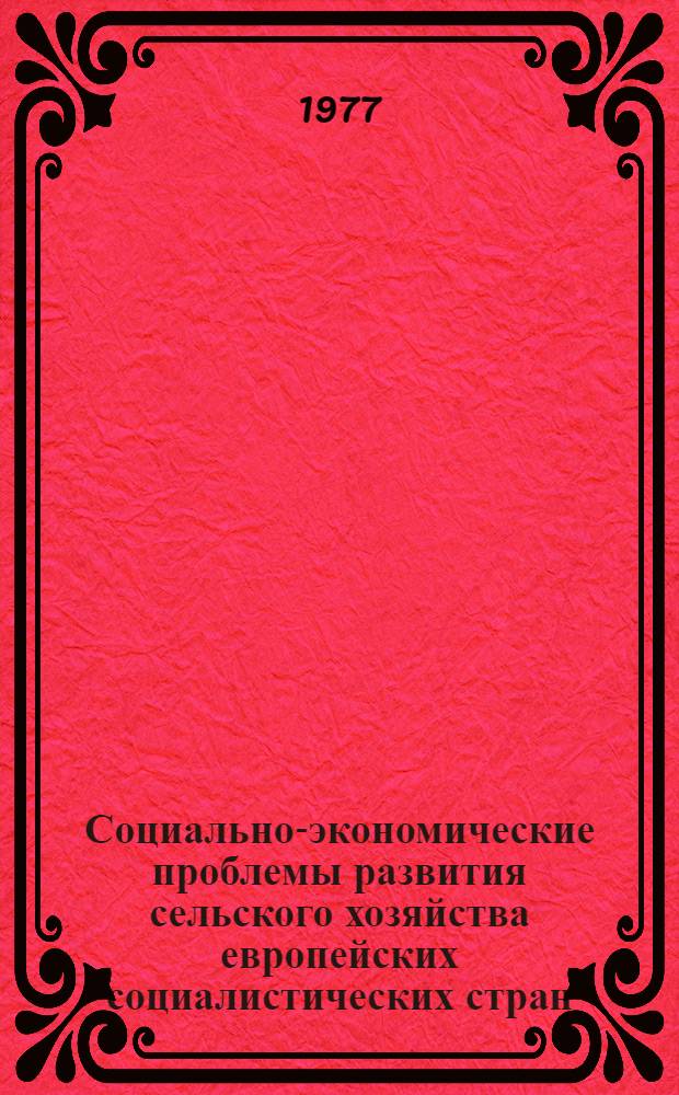 Социально-экономические проблемы развития сельского хозяйства европейских социалистических стран