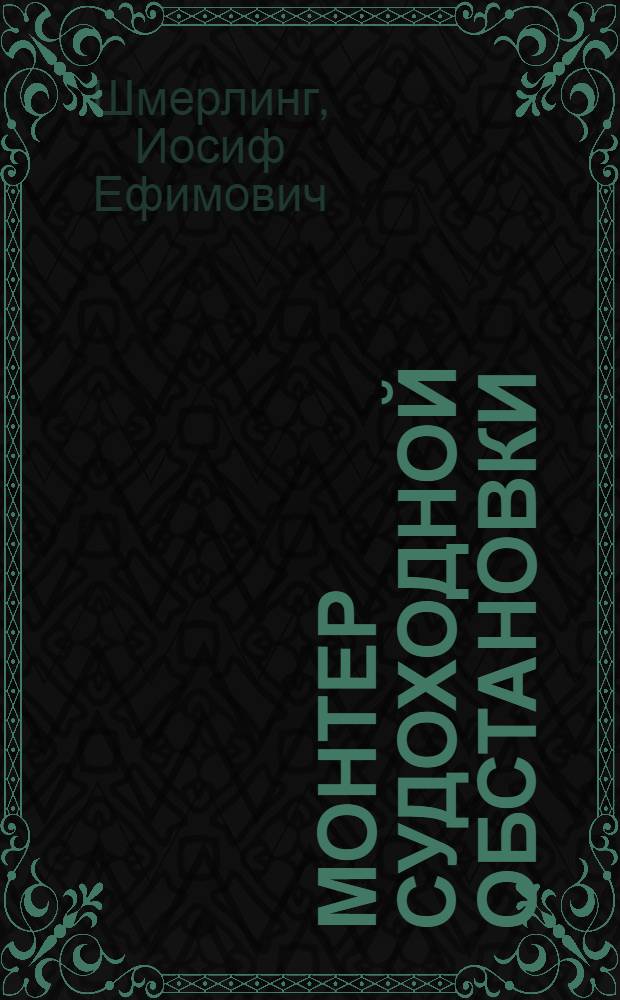 Монтер судоходной обстановки : Учеб. пособие