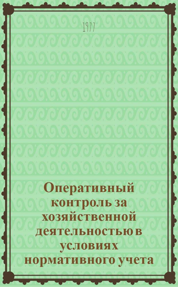 Оперативный контроль за хозяйственной деятельностью в условиях нормативного учета