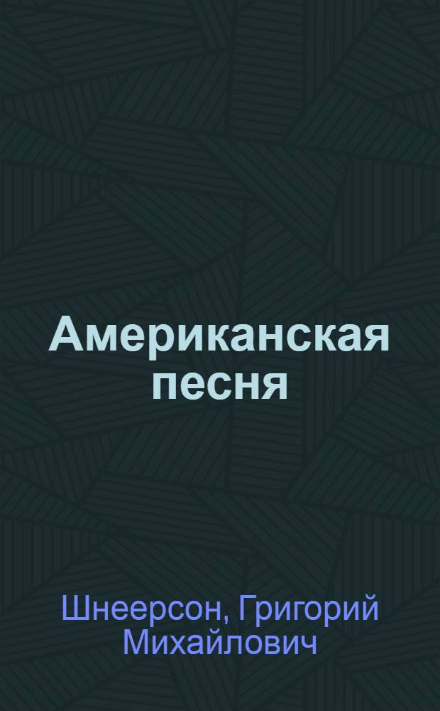 Американская песня = American song