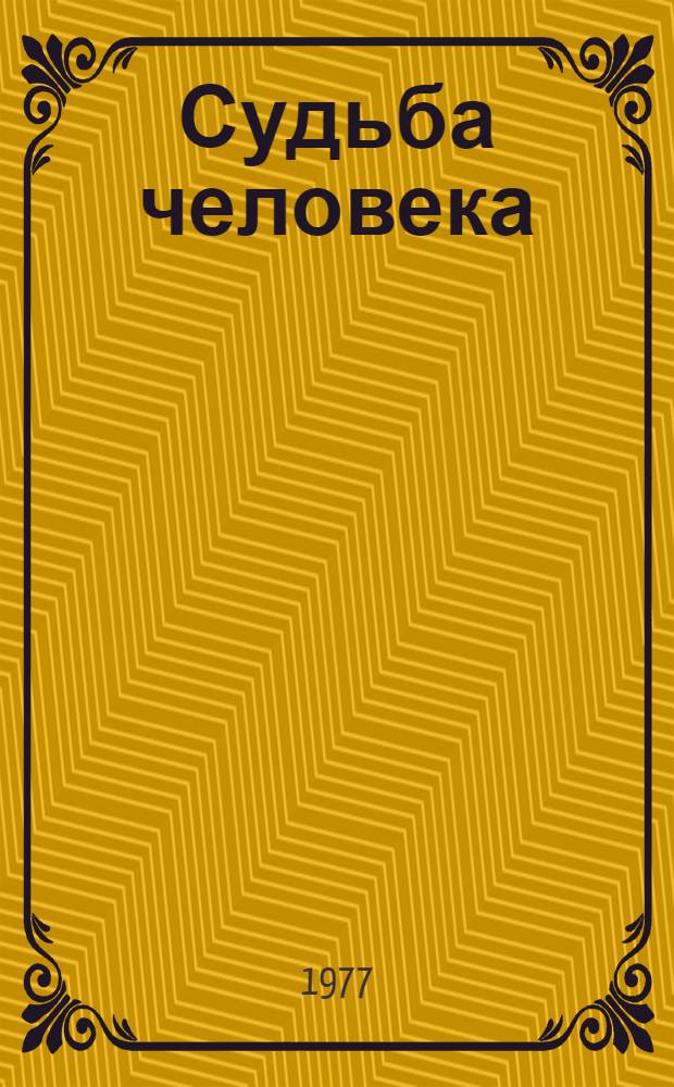 Судьба человека : Рассказ