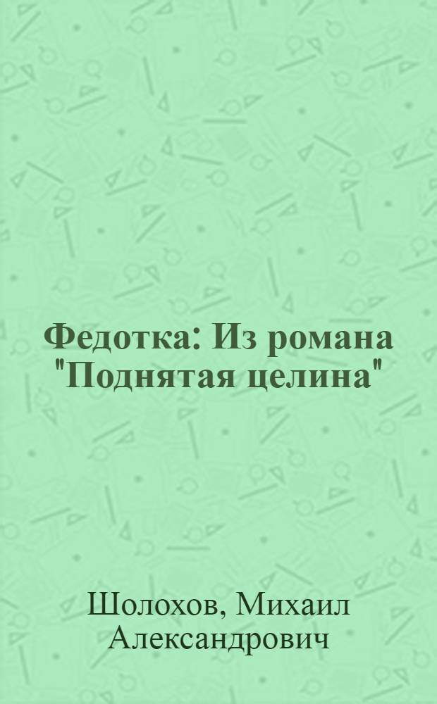 Федотка : Из романа "Поднятая целина" : Для мл. школьного возраста