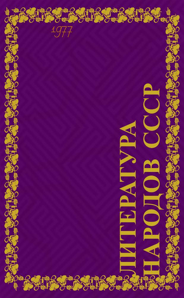 Литература народов СССР