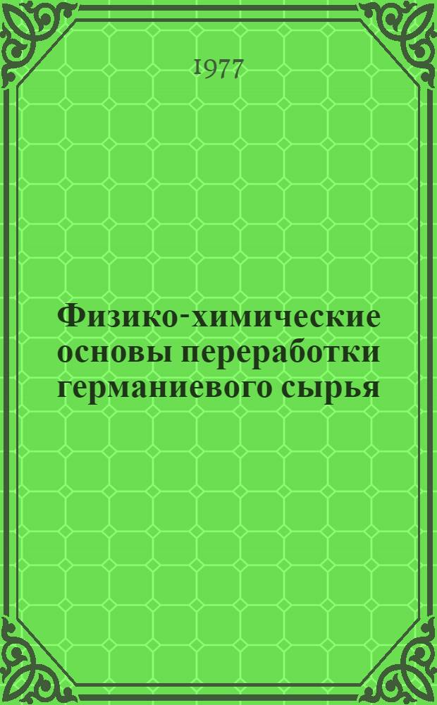 Физико-химические основы переработки германиевого сырья