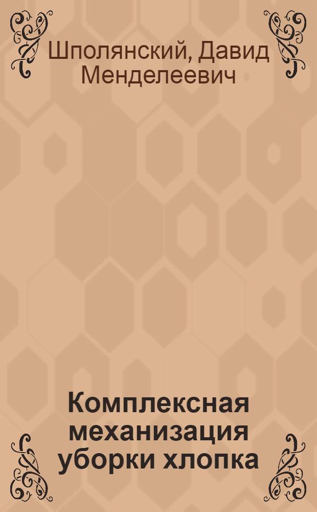 Комплексная механизация уборки хлопка : Учеб. пособие для сред. сельск. проф.-техн. училищ