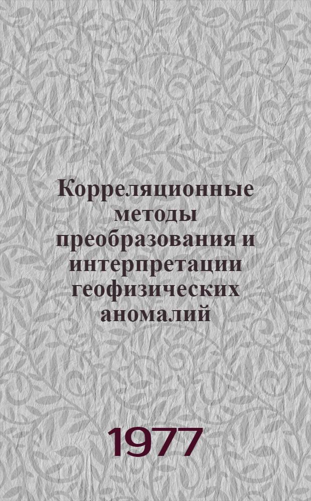 Корреляционные методы преобразования и интерпретации геофизических аномалий